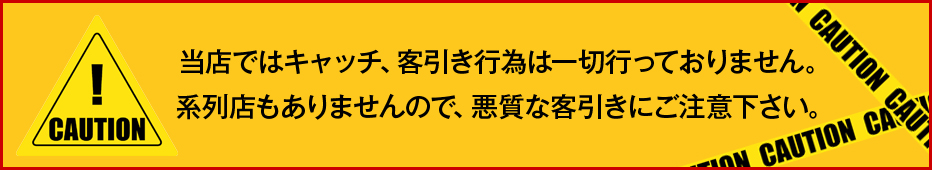 当店ではキャッチ、客引き行為は一切行っておりません。系列店もありませんので、悪質な客引きにご注意下さい。